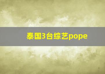 泰国3台综艺pope