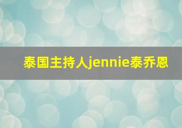 泰国主持人jennie泰乔恩