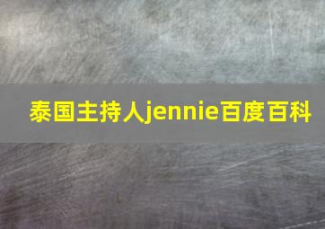 泰国主持人jennie百度百科