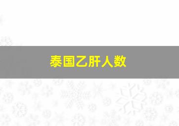 泰国乙肝人数