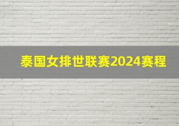 泰国女排世联赛2024赛程