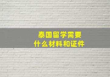 泰国留学需要什么材料和证件