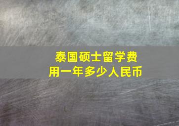 泰国硕士留学费用一年多少人民币