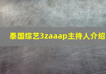 泰国综艺3zaaap主持人介绍