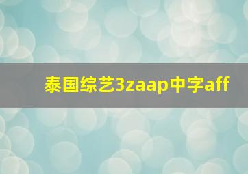 泰国综艺3zaap中字aff