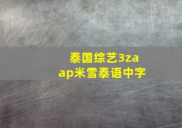 泰国综艺3zaap米雪泰语中字