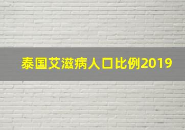 泰国艾滋病人口比例2019