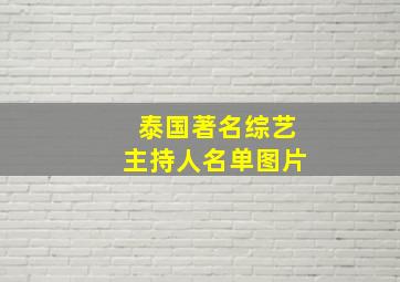 泰国著名综艺主持人名单图片