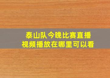 泰山队今晚比赛直播视频播放在哪里可以看