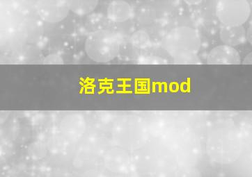 洛克王国mod