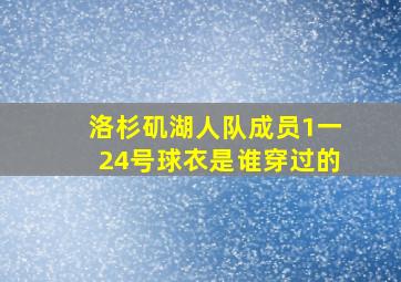 洛杉矶湖人队成员1一24号球衣是谁穿过的