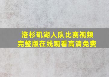 洛杉矶湖人队比赛视频完整版在线观看高清免费