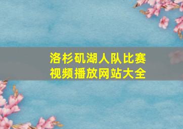 洛杉矶湖人队比赛视频播放网站大全