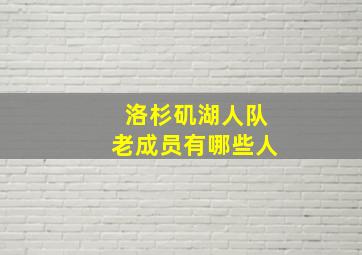 洛杉矶湖人队老成员有哪些人