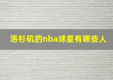 洛杉矶的nba球星有哪些人