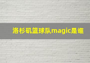 洛杉矶篮球队magic是谁