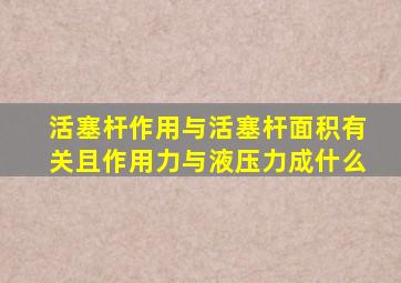 活塞杆作用与活塞杆面积有关且作用力与液压力成什么