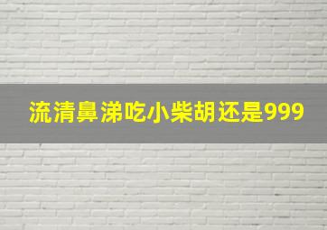 流清鼻涕吃小柴胡还是999