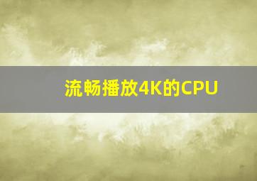 流畅播放4K的CPU