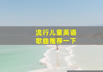 流行儿童英语歌曲推荐一下