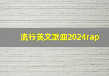 流行英文歌曲2024rap