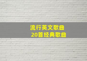 流行英文歌曲20首经典歌曲