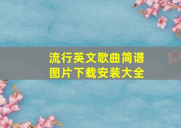 流行英文歌曲简谱图片下载安装大全