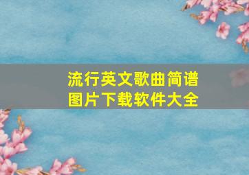 流行英文歌曲简谱图片下载软件大全