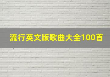 流行英文版歌曲大全100首