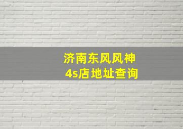 济南东风风神4s店地址查询