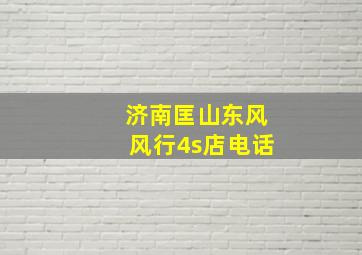 济南匡山东风风行4s店电话