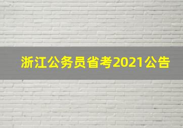 浙江公务员省考2021公告