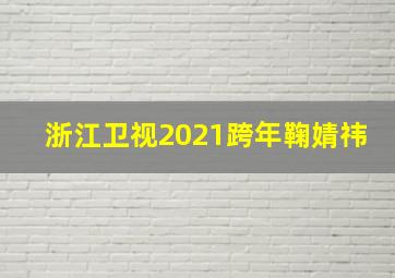 浙江卫视2021跨年鞠婧祎