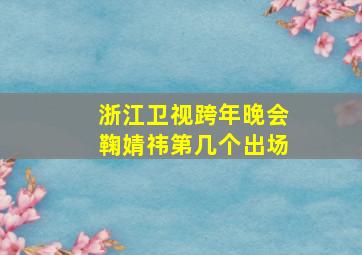 浙江卫视跨年晚会鞠婧祎第几个出场