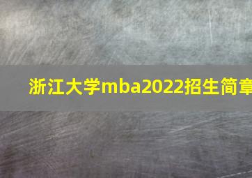 浙江大学mba2022招生简章