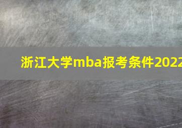 浙江大学mba报考条件2022