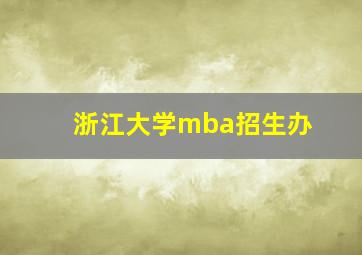 浙江大学mba招生办