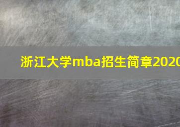 浙江大学mba招生简章2020