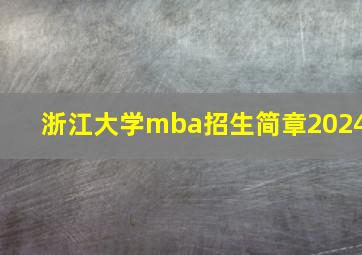 浙江大学mba招生简章2024