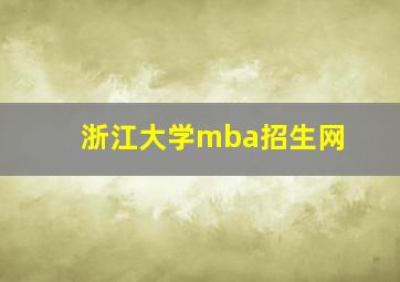 浙江大学mba招生网