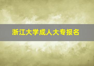 浙江大学成人大专报名