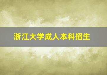 浙江大学成人本科招生