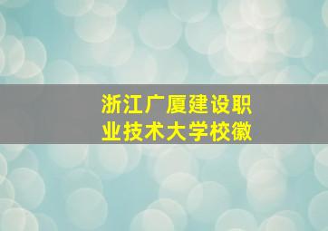 浙江广厦建设职业技术大学校徽