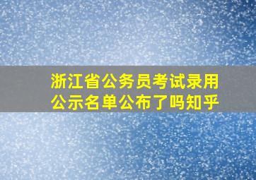 浙江省公务员考试录用公示名单公布了吗知乎