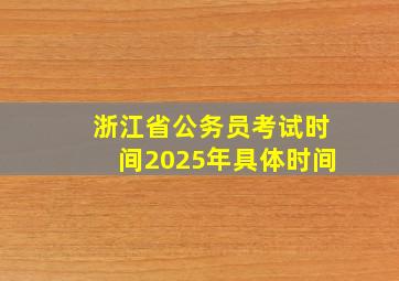 浙江省公务员考试时间2025年具体时间