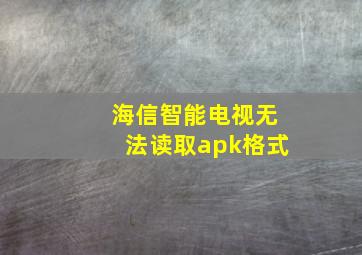 海信智能电视无法读取apk格式