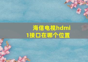 海信电视hdmi1接口在哪个位置