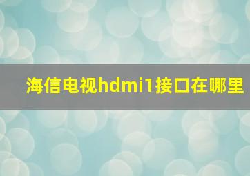 海信电视hdmi1接口在哪里