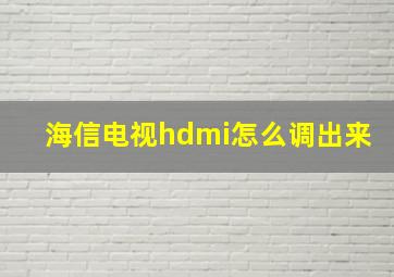 海信电视hdmi怎么调出来