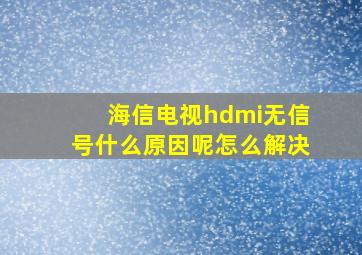 海信电视hdmi无信号什么原因呢怎么解决